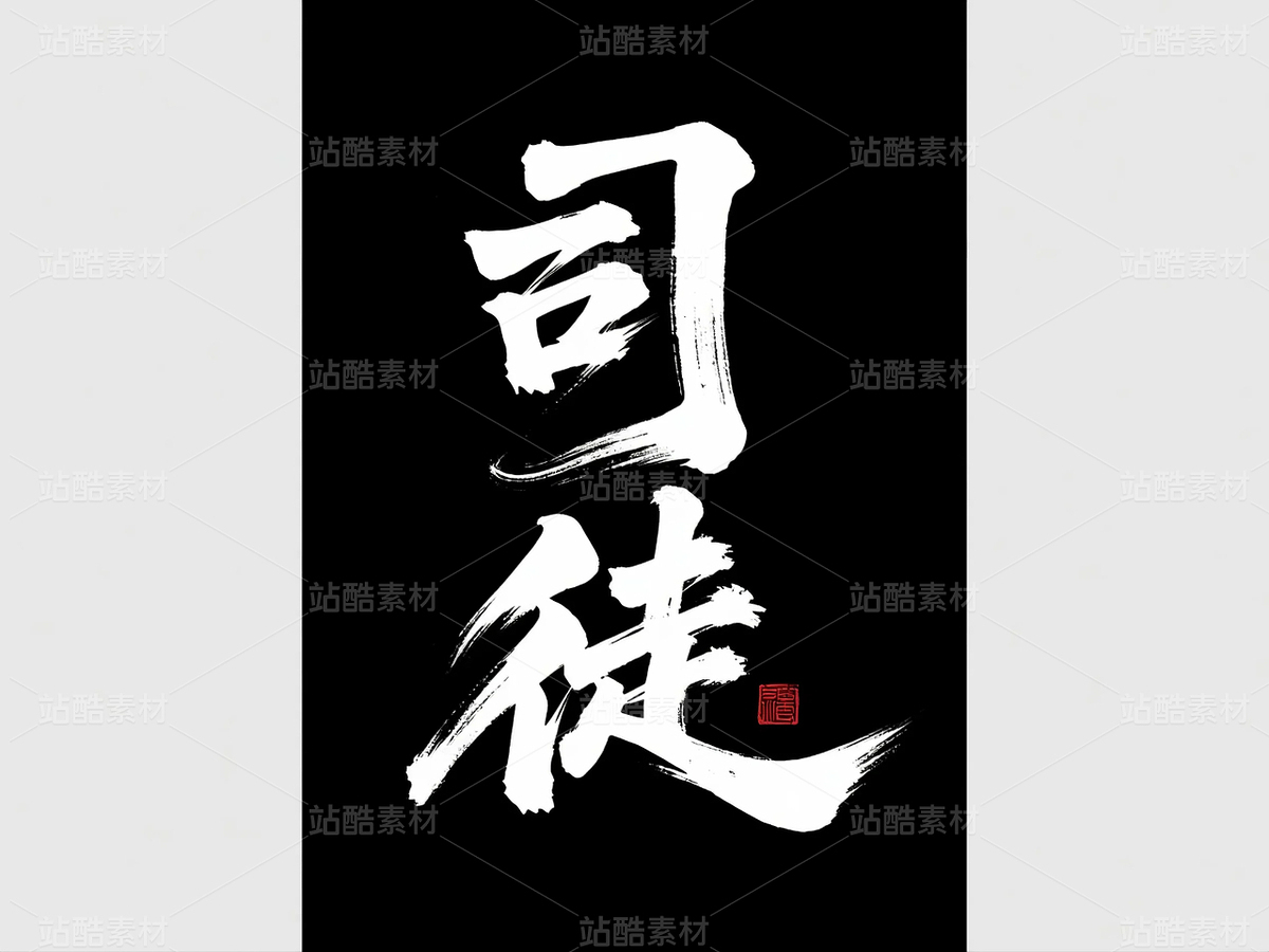 書法、中國字、姓氏（主預覽-10142667） - 未分類 - 站酷設計師ShawYing原創(chuàng)素材 - 站酷ZCOOL