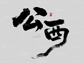 書法、中國字、姓氏（導航-10142659） - 未分類 - 站酷設計師ShawYing原創(chuàng)素材 - 站酷ZCOOL