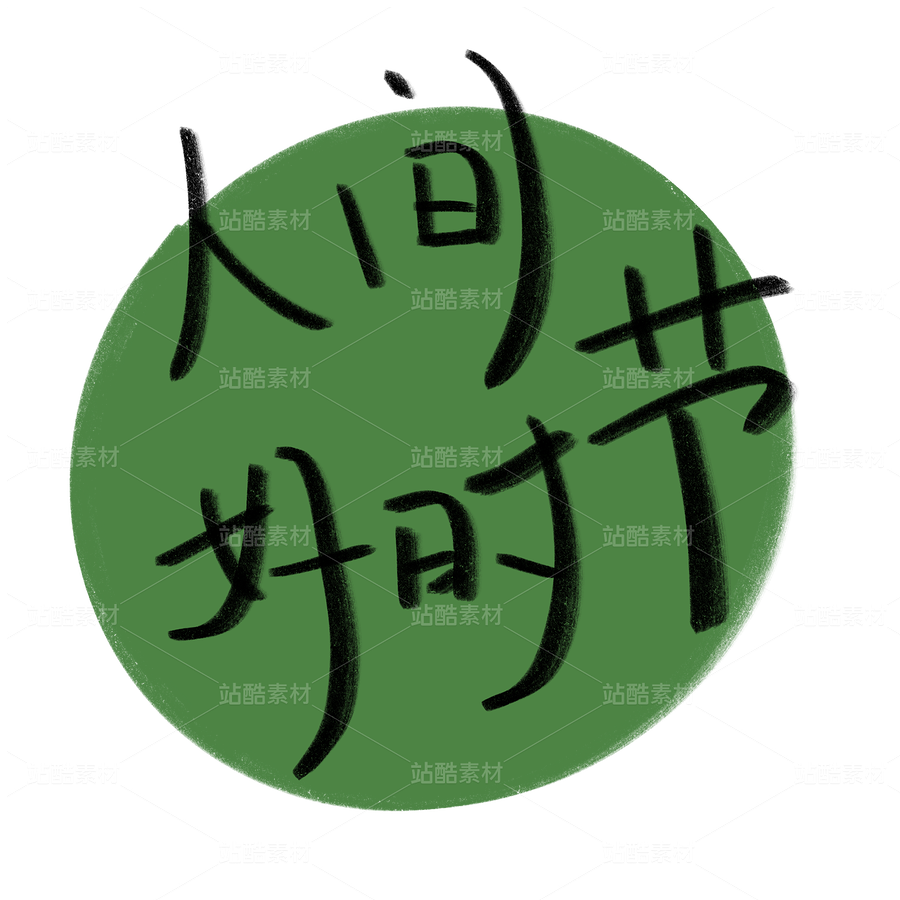 中秋元素 素材 文字 字体（主预览-10145705） - 未分类 - 站酷设计师Afan阿饭原创素材 - 站酷ZCOOL