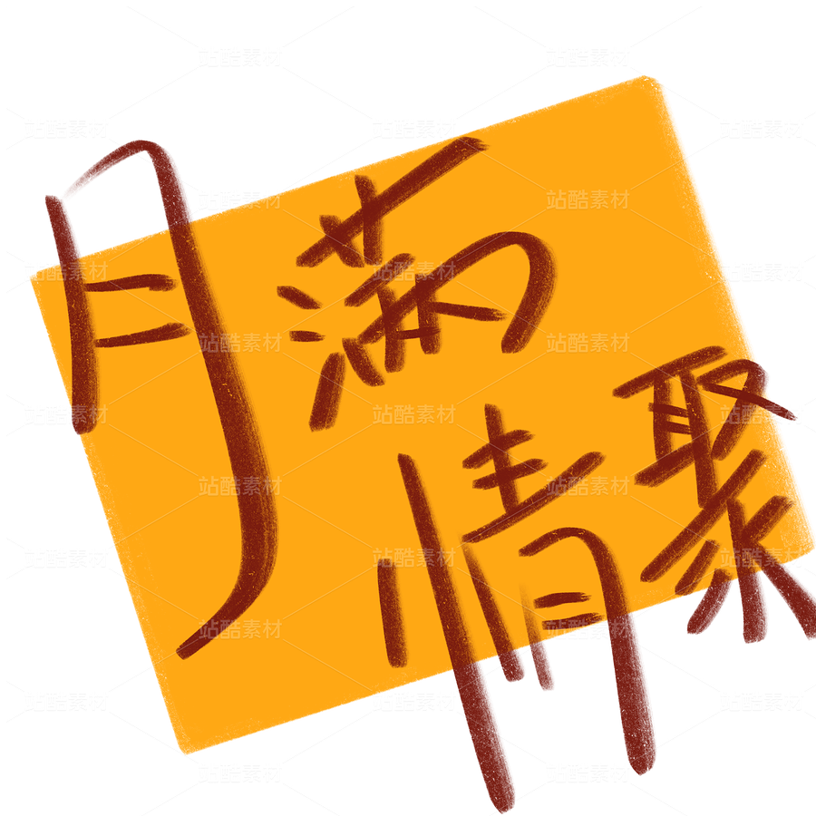 中秋节 中秋元素 素材 文字（主预览-10146309） - 未分类 - 站酷设计师Afan阿饭原创素材 - 站酷ZCOOL