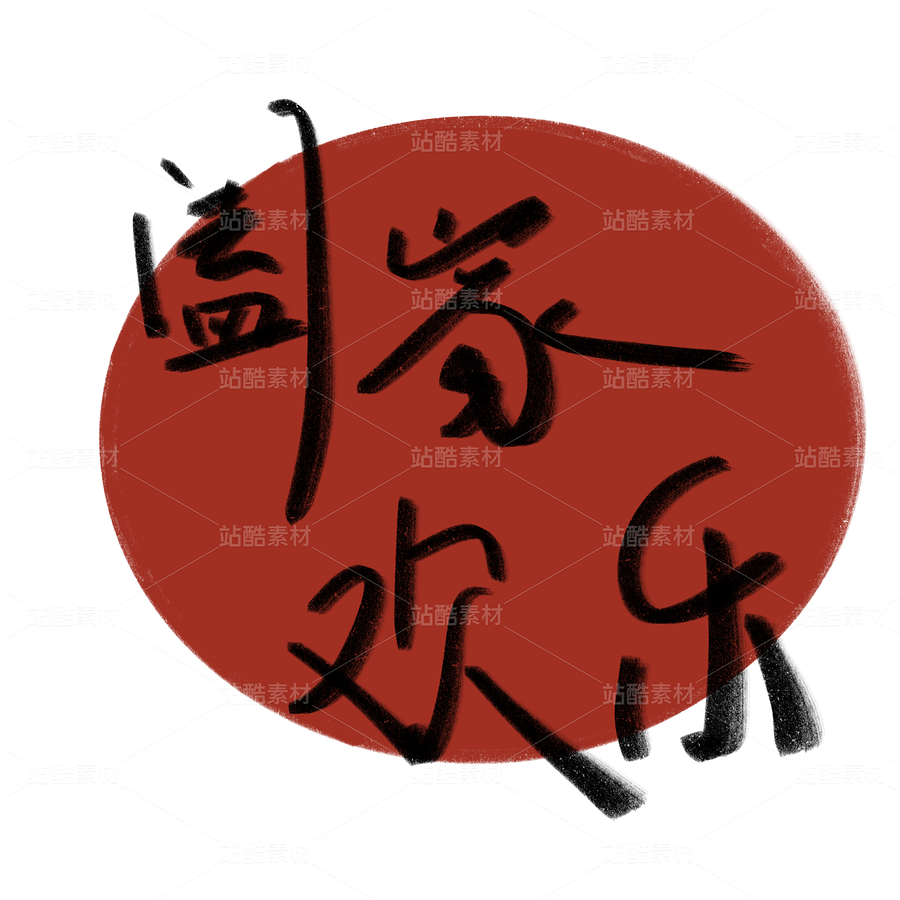 中秋元素 中秋节 文字（主预览-10146513） - 未分类 - 站酷设计师Afan阿饭原创素材 - 站酷ZCOOL