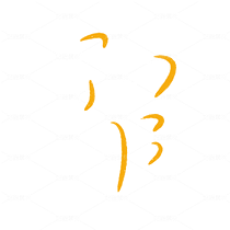 中秋節(jié) 字體 文字 中秋元素（導(dǎo)航-10148882） - 未分類 - 站酷設(shè)計師Afan阿飯原創(chuàng)素材 - 站酷ZCOOL