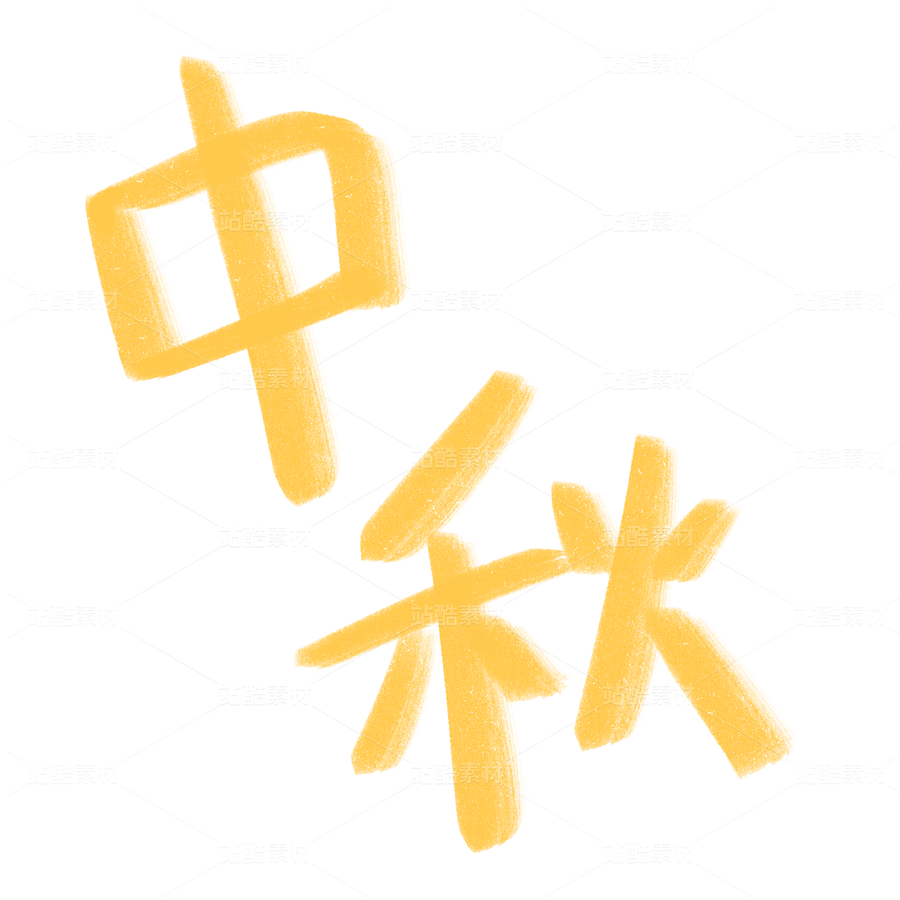 中秋节 中秋元素 文字 字体（主预览-10148888） - 未分类 - 站酷设计师Afan阿饭原创素材 - 站酷ZCOOL