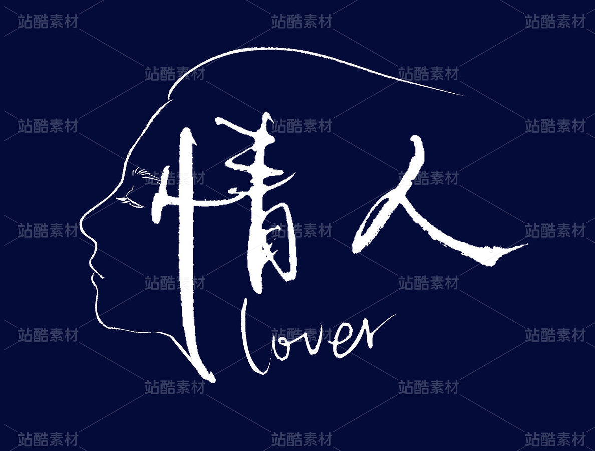 【創(chuàng)意字體】情人書法字體（主預(yù)覽-10343455） - 未分類 - 站酷設(shè)計(jì)師沁琳Holy原創(chuàng)素材 - 站酷ZCOOL