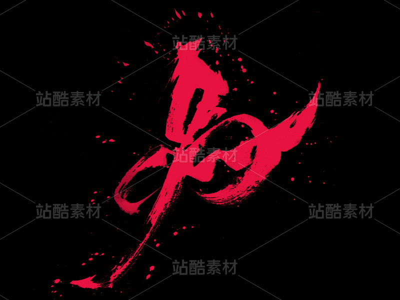 「马年素材」毛笔字马字设计