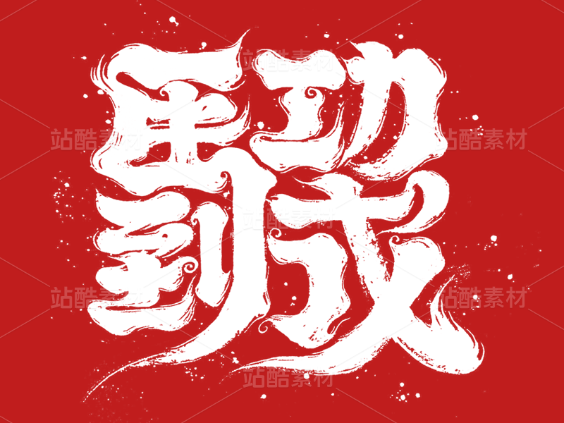 2026|马到功成|合体字|手写|书法字体|新年合体字