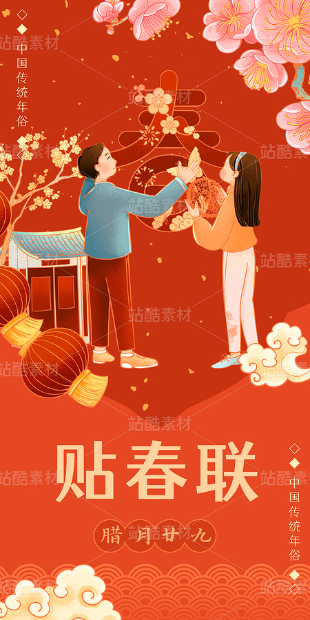 中國(guó)傳統(tǒng)年俗臘月二十九貼春聯(lián)插畫(huà)（主預(yù)覽-10584815） - 未分類(lèi) - 站酷設(shè)計(jì)師東晨原創(chuàng)素材 - 站酷ZCOOL