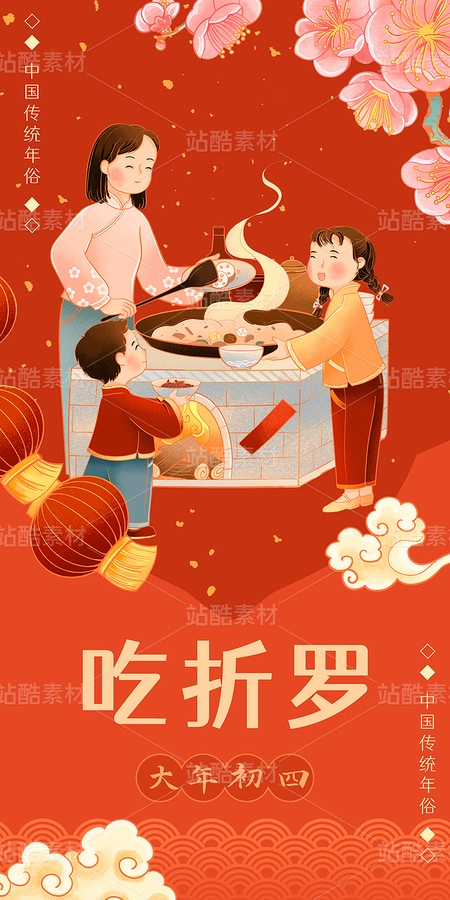 中國(guó)傳統(tǒng)年俗大年初四吃折羅插畫(huà)（主預(yù)覽-10585010） - 未分類(lèi) - 站酷設(shè)計(jì)師東晨原創(chuàng)素材 - 站酷ZCOOL