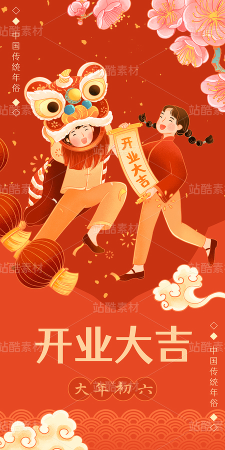 中國(guó)傳統(tǒng)年俗大年初六開(kāi)業(yè)大吉插畫(huà)（主預(yù)覽-10585119） - 未分類(lèi) - 站酷設(shè)計(jì)師東晨原創(chuàng)素材 - 站酷ZCOOL