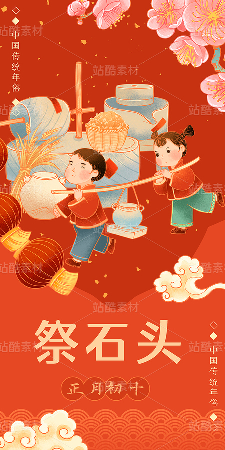 中國傳統(tǒng)年俗大年初十祭石頭插畫（主預(yù)覽-10585442） - 未分類 - 站酷設(shè)計(jì)師東晨原創(chuàng)素材 - 站酷ZCOOL