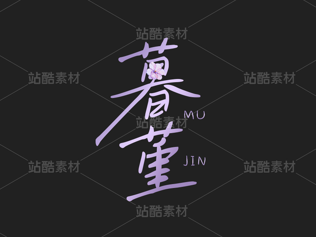 字體設計（主預覽-10736277） - 未分類 - 站酷設計師三次元里的異次元原創(chuàng)素材 - 站酷ZCOOL