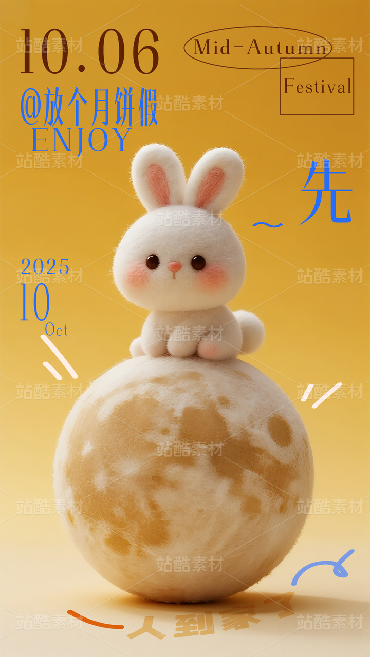趣味毛毡材质中秋海报模版