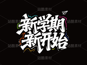 開學季海報標題/矢量/免摳（導航-10927026） - 未分類 - 站酷設(shè)計師aboer原創(chuàng)素材 - 站酷ZCOOL