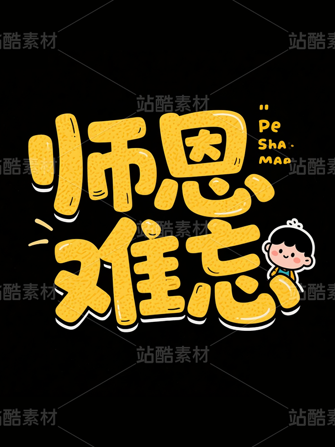 師恩難忘/教師節(jié)/字體（主預(yù)覽-10941943） - 未分類 - 站酷設(shè)計師aboer原創(chuàng)素材 - 站酷ZCOOL