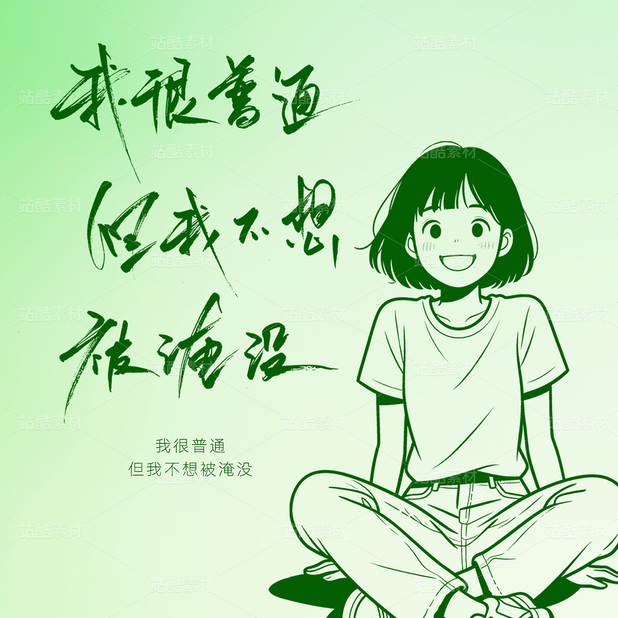 手寫文字~我很普通但我不想被淹沒（主預(yù)覽-10990169） - 未分類 - 站酷設(shè)計師嘉有鳴軒原創(chuàng)素材 - 站酷ZCOOL