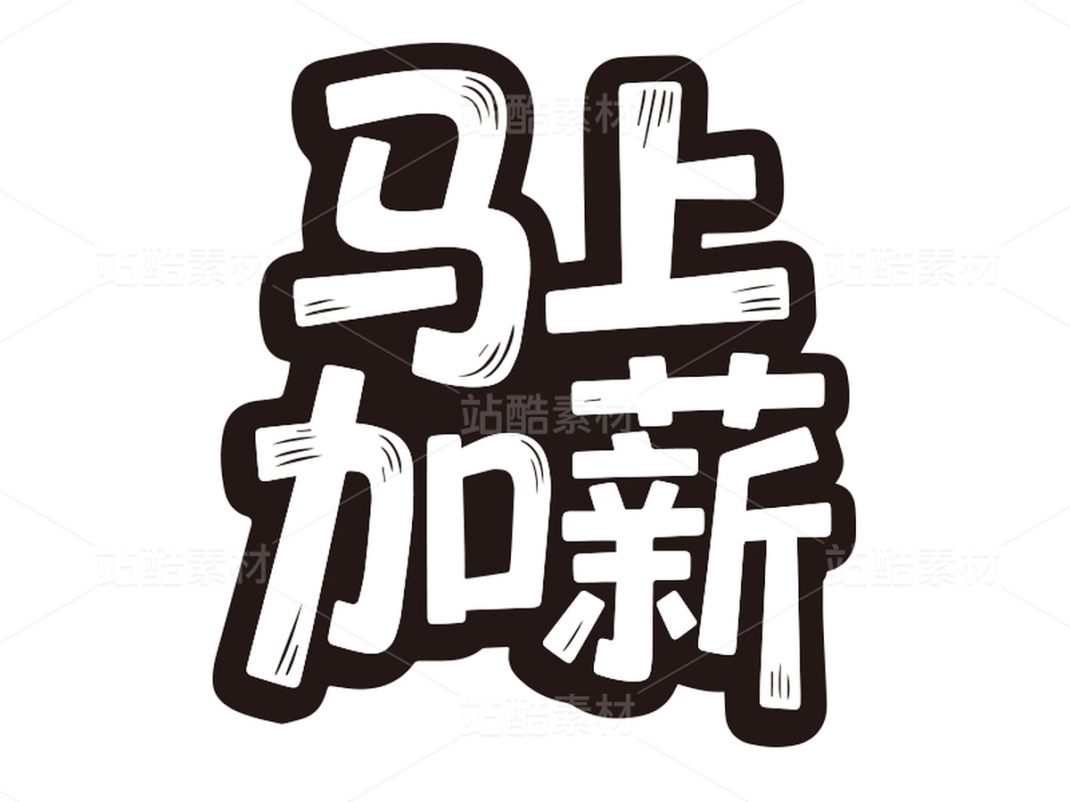 馬年/2026/標(biāo)題字體/馬上加薪（主預(yù)覽-11097556） - 未分類 - 站酷設(shè)計(jì)師aboer原創(chuàng)素材 - 站酷ZCOOL