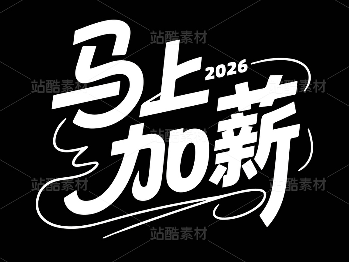 馬年/2026/標(biāo)題字體/馬上加薪（主預(yù)覽-11097557） - 未分類 - 站酷設(shè)計(jì)師aboer原創(chuàng)素材 - 站酷ZCOOL