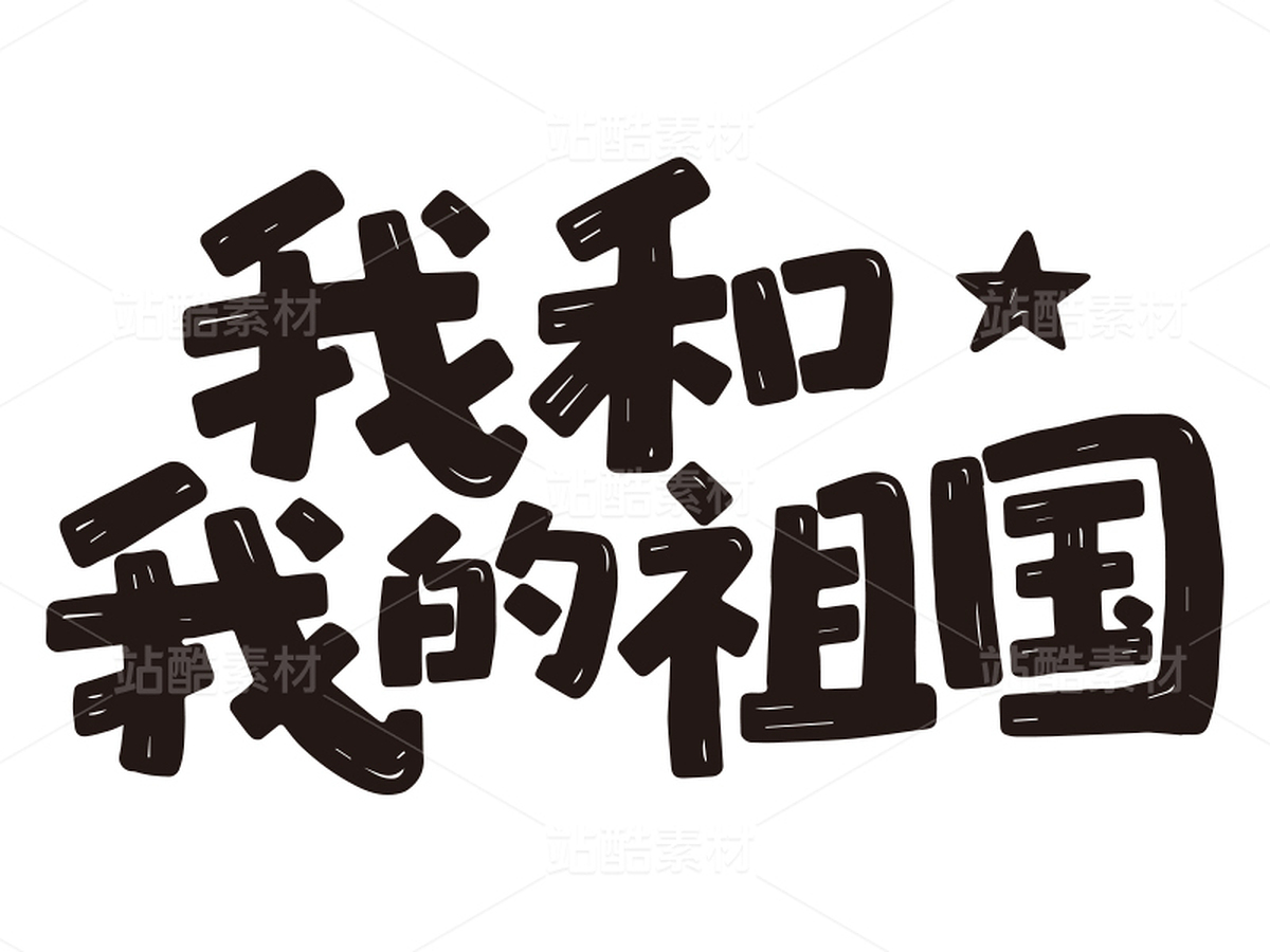 國慶標題/我和我的祖國/矢量/免摳（主預覽-11129976） - 未分類 - 站酷設計師aboer原創(chuàng)素材 - 站酷ZCOOL