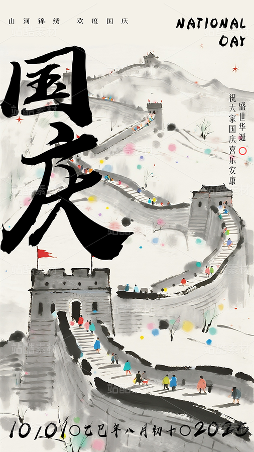 水墨国庆节长城地标海报模板（主预览-11229236） - 未分类 - 站酷设计师站酷素材原创素材 - 站酷ZCOOL