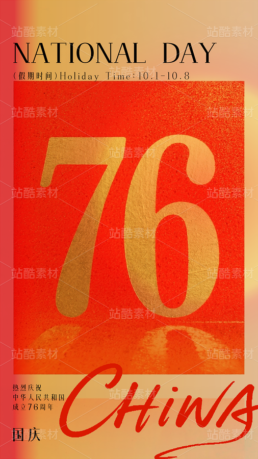 节日祝福国庆节砂金海报模板（主预览-11372214） - 未分类 - 站酷设计师站酷素材原创素材 - 站酷ZCOOL