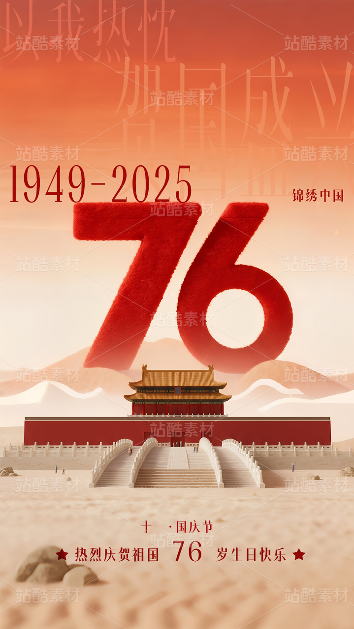 毛毡国庆海报模版