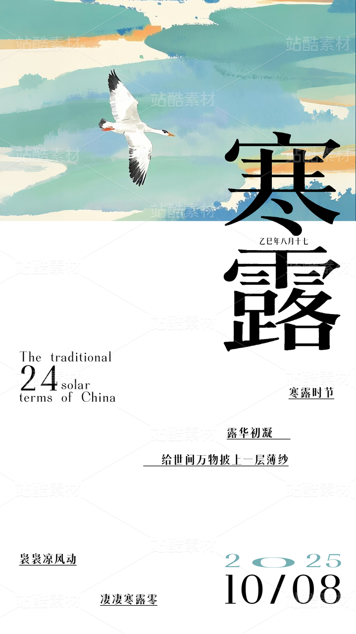 新中式简约寒露节气海报模板