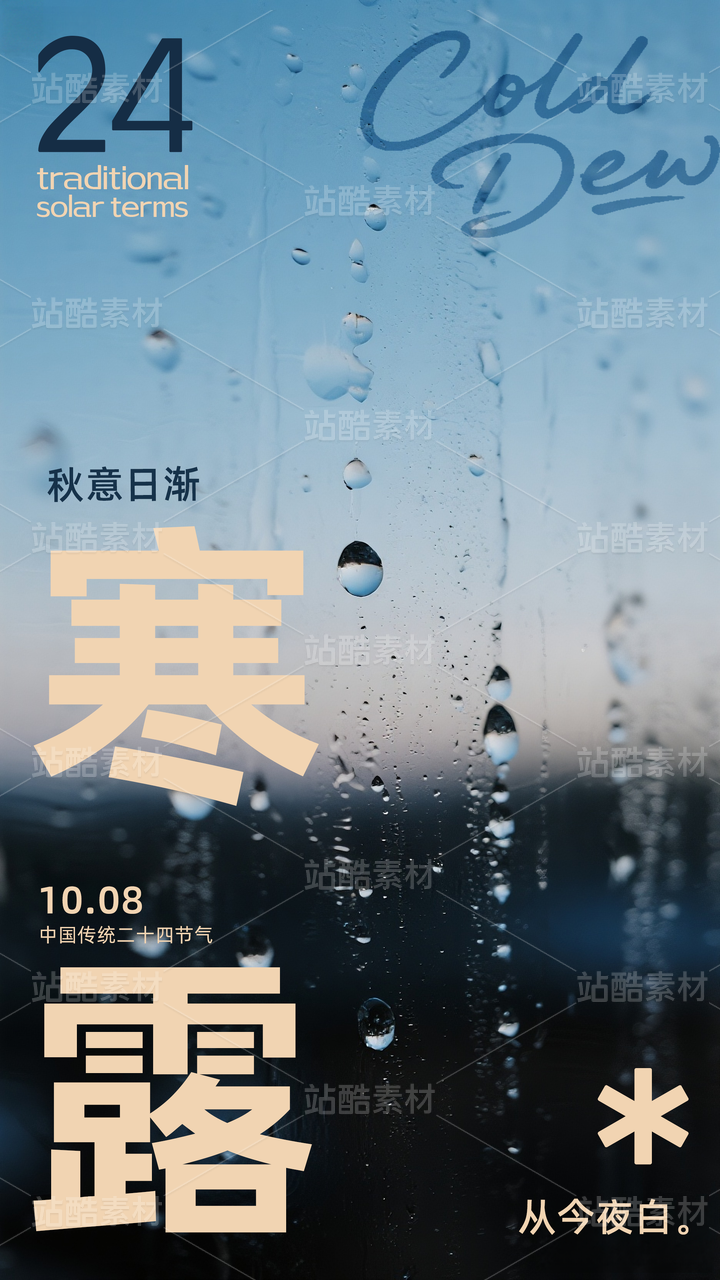 意境摄影寒露节气海报模板