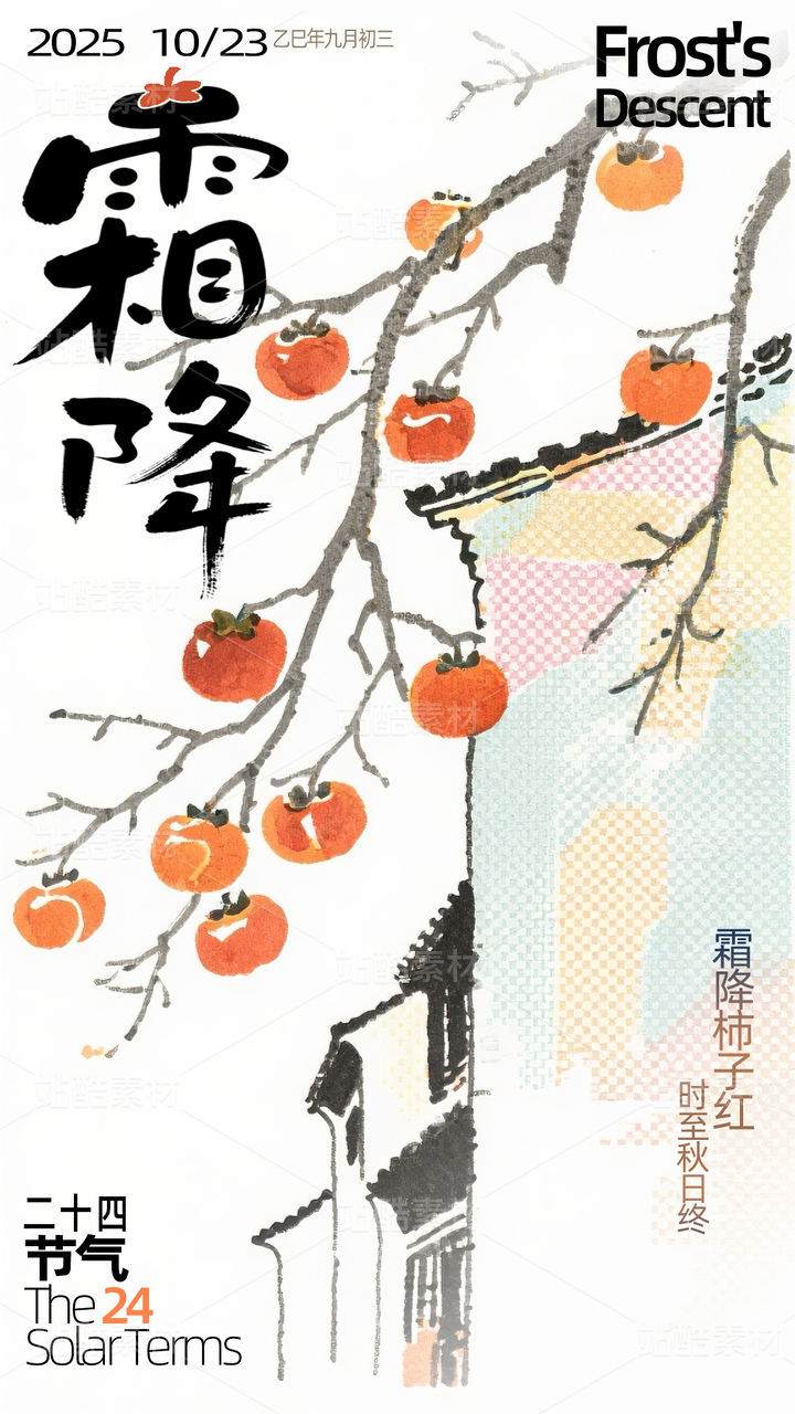 拼贴手绘插画霜降节气海报模版