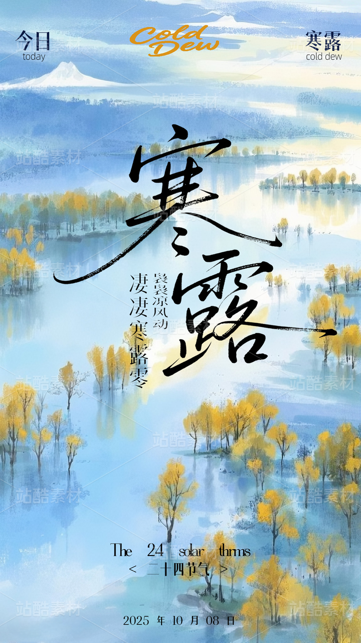 国风晕染水彩寒露节气海报模版