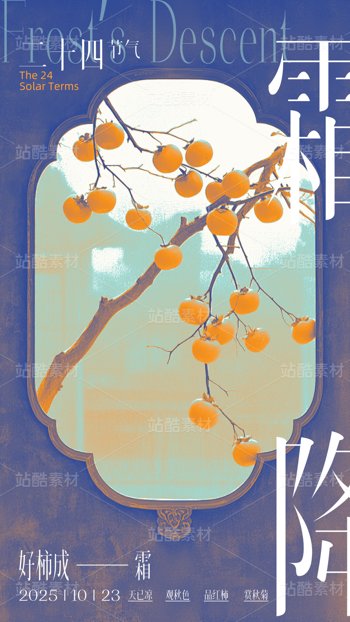 新中式国风霜降节气海报模版
