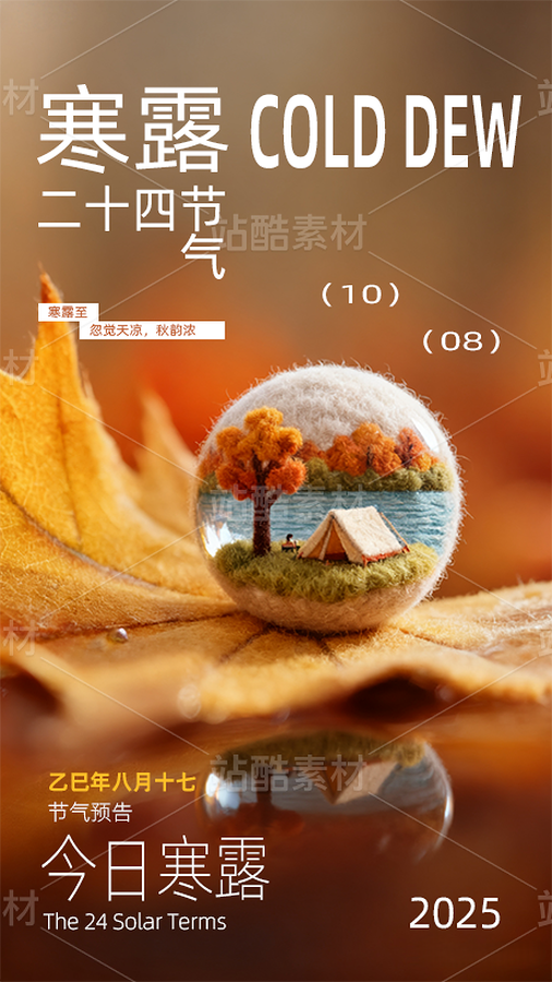 毛氈手作寒露節(jié)氣海報(bào)模板（主預(yù)覽-11454557） - 未分類(lèi) - 站酷設(shè)計(jì)師站酷素材原創(chuàng)素材 - 站酷ZCOOL