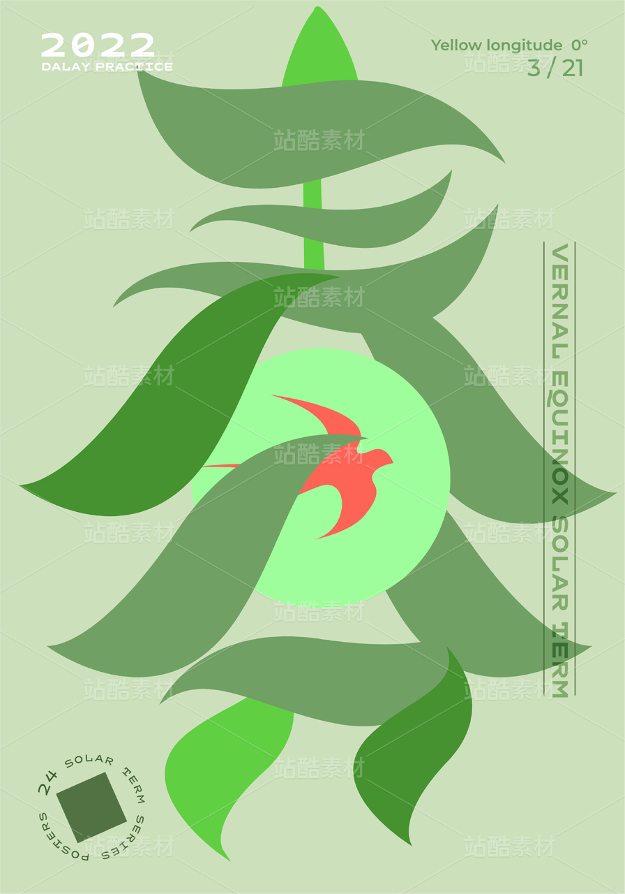 24节气艺术字体设计——春分