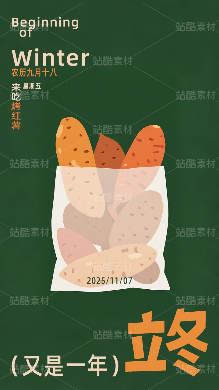 扁平插画立冬节气海报模板