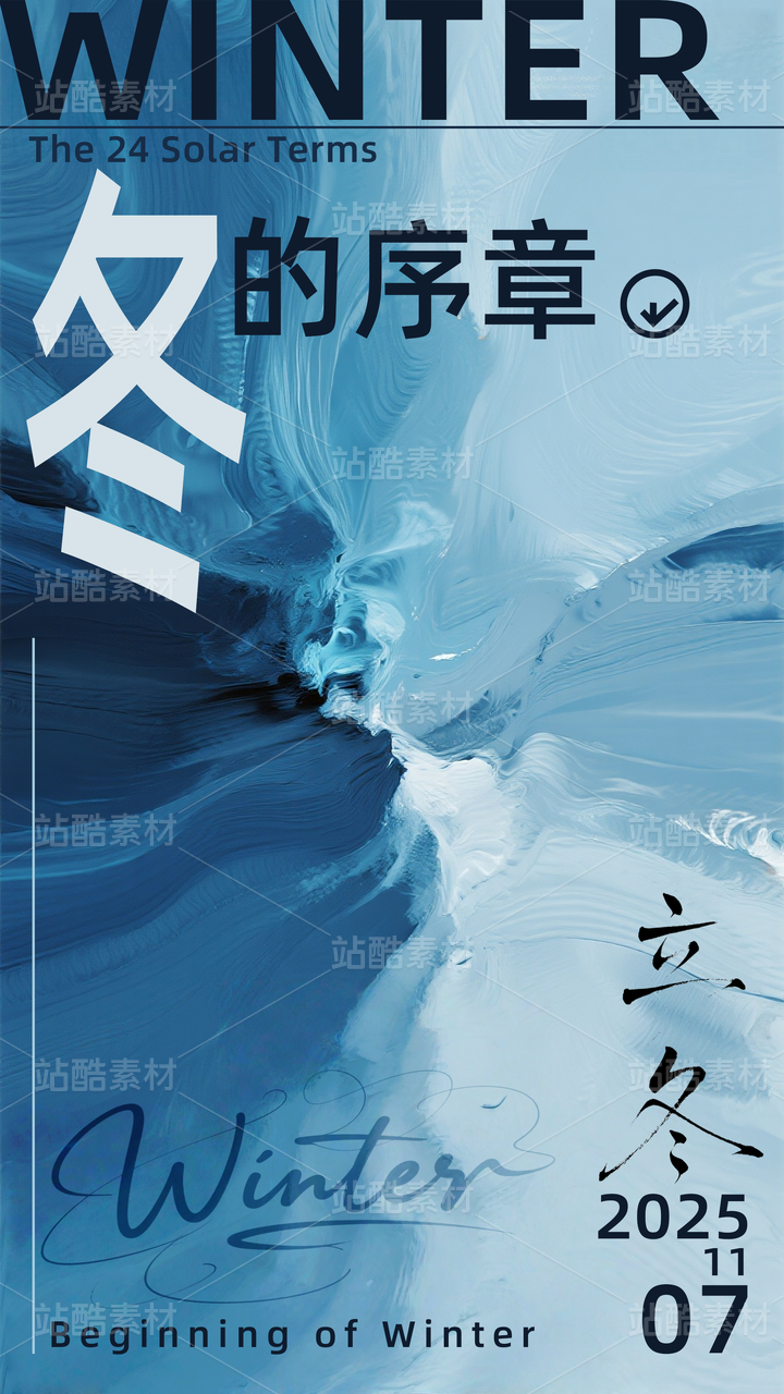 高级纹理立冬节气海报模板
