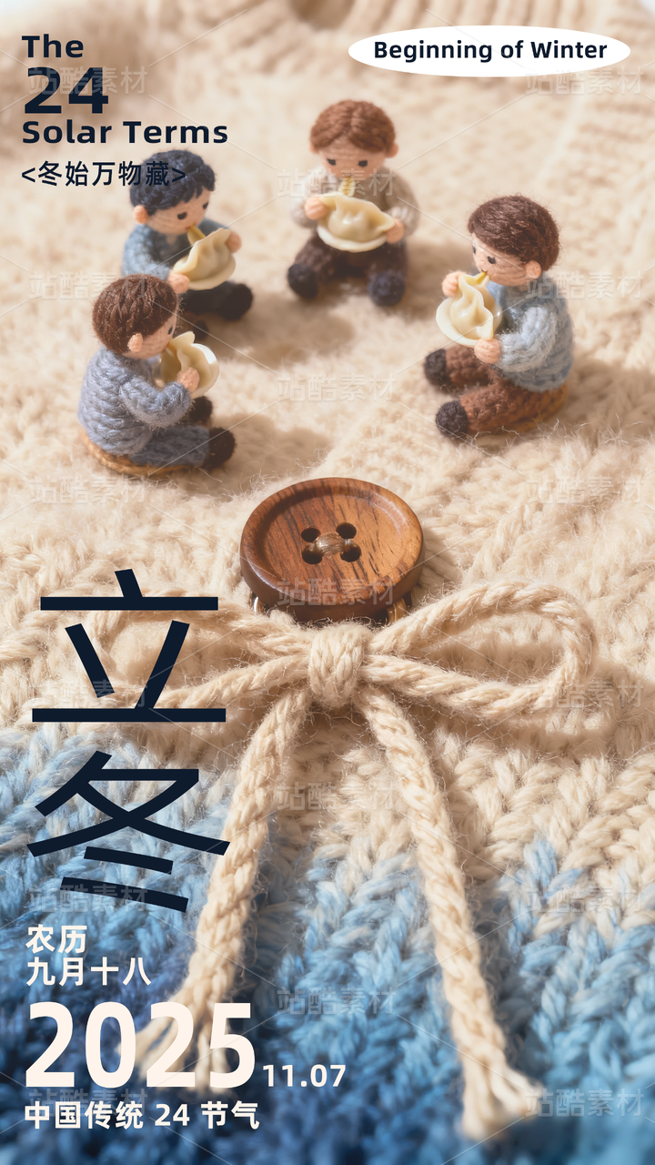 毛线材质立冬节气海报模板