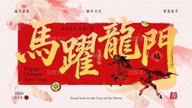 2026马跃龙门新年手机壁纸/马年祝福视觉/国风手写字（导航-12005826） - 未分类 - 站酷设计师燕堂原创素材 - 站酷ZCOOL