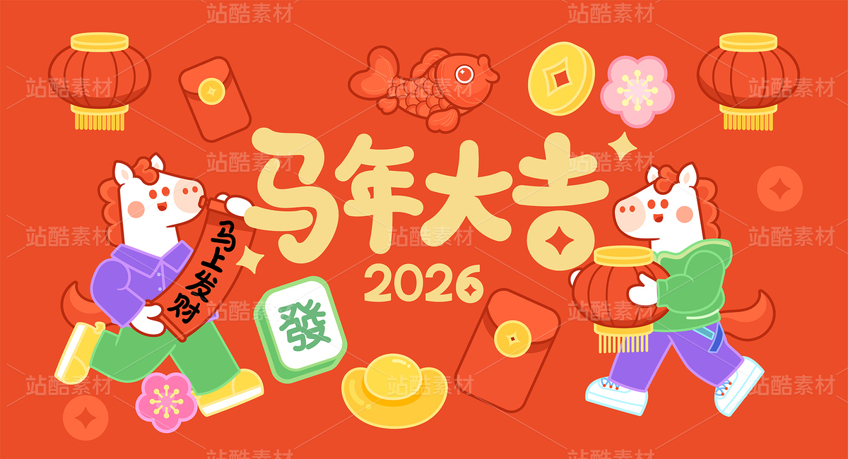 馬年2026年春節(jié)恭喜發(fā)財馬年大吉系列卡通矢量插畫（主預(yù)覽-12289542） - 未分類 - 站酷設(shè)計師東晨原創(chuàng)素材 - 站酷ZCOOL