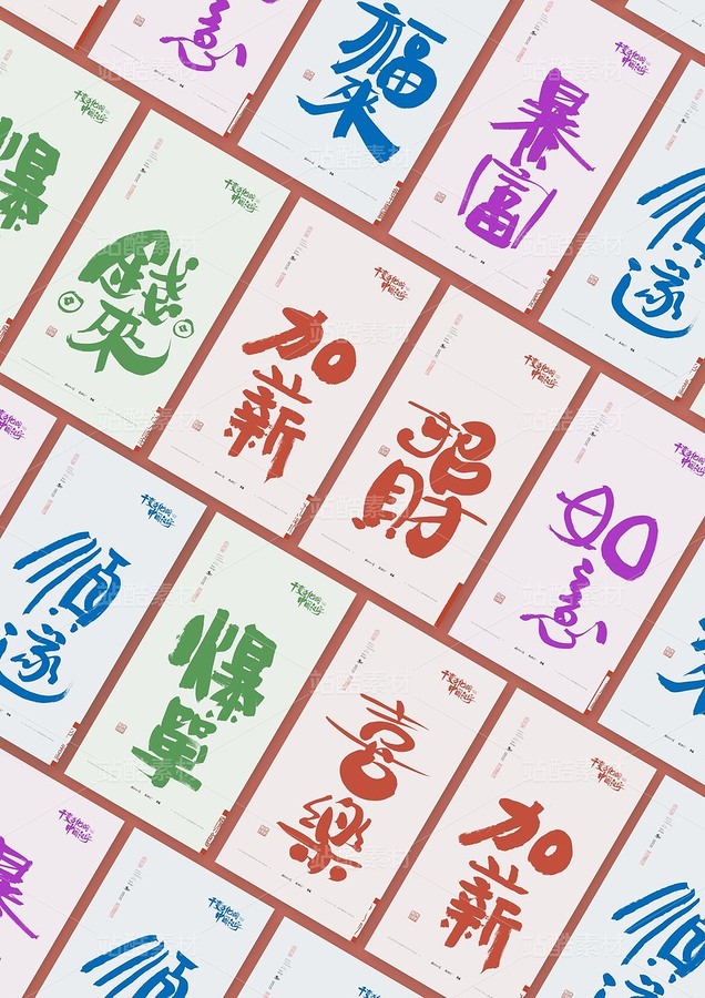 二字吉語創(chuàng)意書法系列設(shè)計共9張（主預(yù)覽-12329182） - 未分類 - 站酷設(shè)計師斯科原創(chuàng)素材 - 站酷ZCOOL