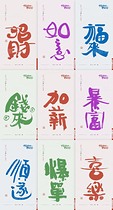 二字吉語創(chuàng)意書法系列設(shè)計共9張（導(dǎo)航-12329183） - 未分類 - 站酷設(shè)計師斯科原創(chuàng)素材 - 站酷ZCOOL