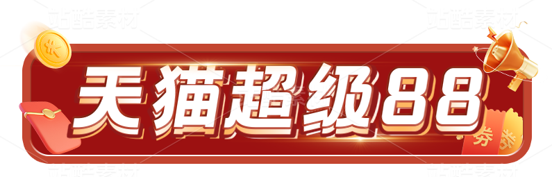 天猫超级88 促销活动主题艺术字设计 标题栏素材