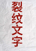 裂紋文字效果、創(chuàng)意文字效果（導(dǎo)航-12391831） - 未分類 - 站酷設(shè)計(jì)師旅行的文藝控原創(chuàng)素材 - 站酷ZCOOL