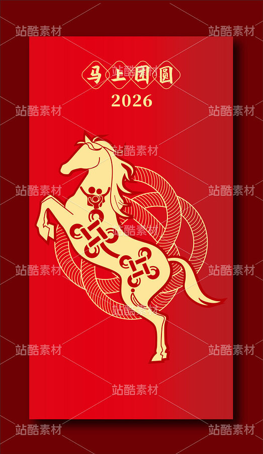 2026馬年紅包矢量插畫系列馬上團(tuán)圓（主預(yù)覽-12568648） - 未分類 - 站酷設(shè)計(jì)師荷花與蓮藕原創(chuàng)素材 - 站酷ZCOOL