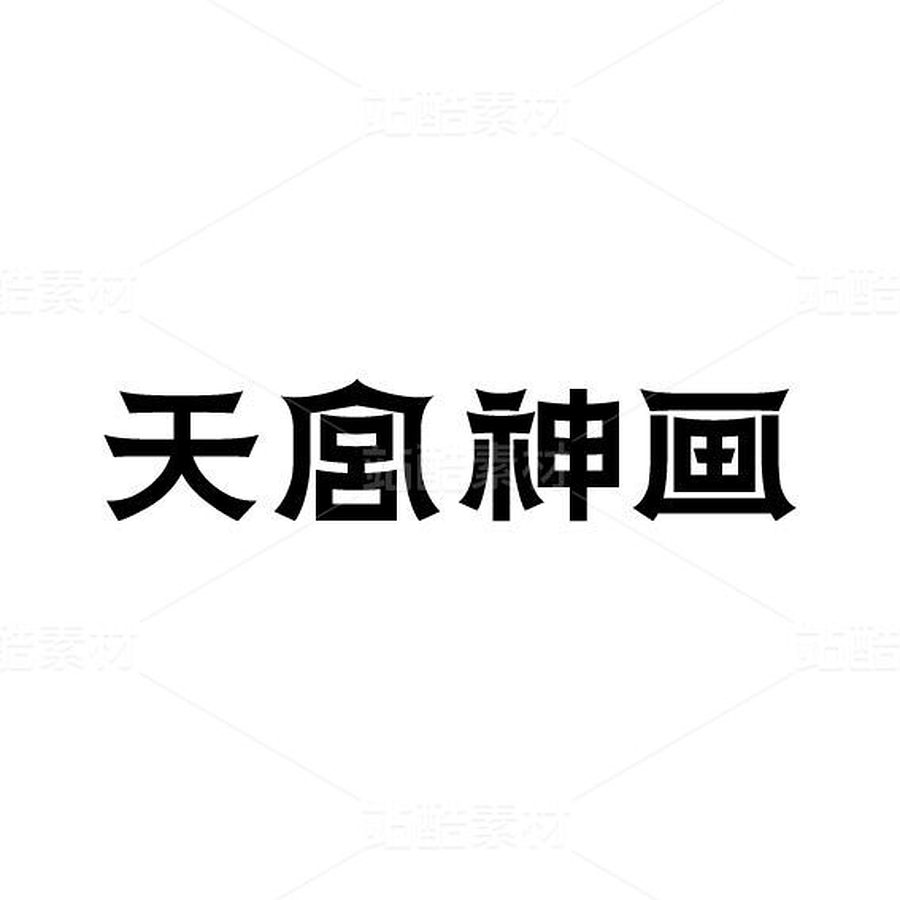 字體設計｜天宮神畫（主預覽-12592717） - 未分類 - 站酷設計師設計師Lijia原創(chuàng)素材 - 站酷ZCOOL
