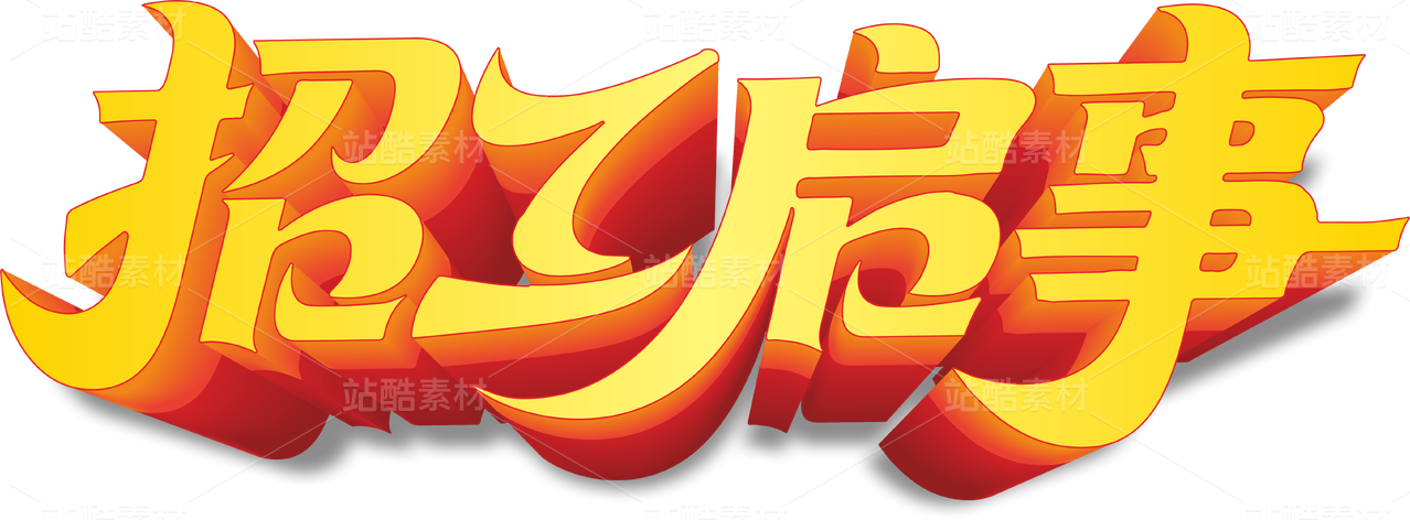 招工启事