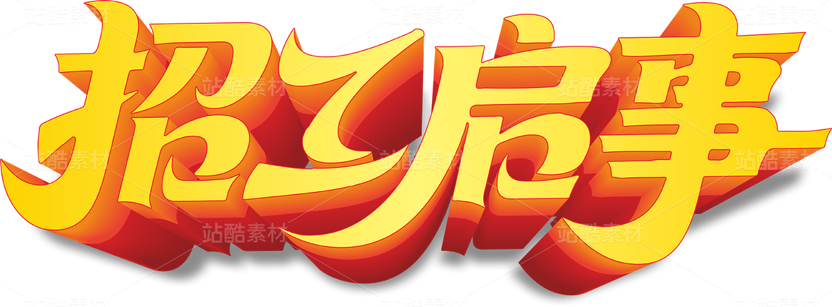 招工启事(主预览-12614974) - 未分类 - 站酷设计师三个达不刘原创素材 - 站酷ZCOOL