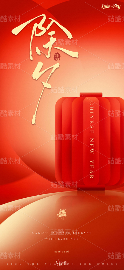 紅色喜慶2026馬年除夕新年海報設(shè)計（主預(yù)覽-12733650） - 未分類 - 站酷設(shè)計師LukeSky原創(chuàng)素材 - 站酷ZCOOL