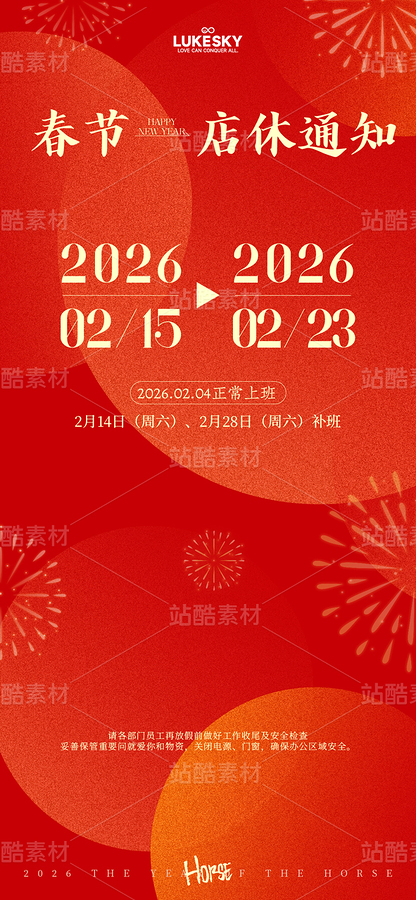 橙紅華麗2026春節(jié)店休通知海報(bào)（主預(yù)覽-12736089） - 未分類 - 站酷設(shè)計(jì)師LukeSky原創(chuàng)素材 - 站酷ZCOOL