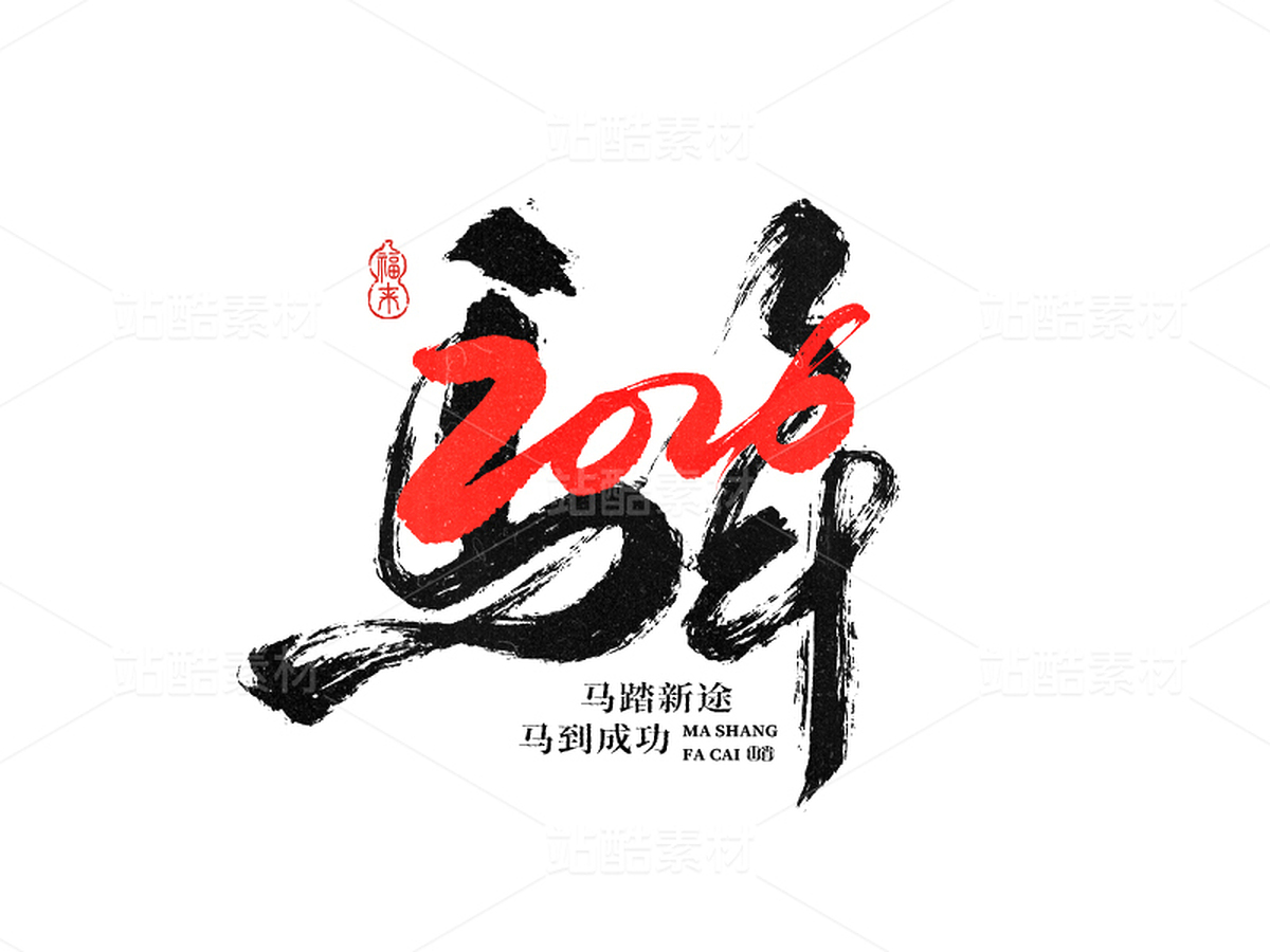 2026马年（主预览-12759898） - 未分类 - 站酷设计师山肖Sanxiao原创素材 - 站酷ZCOOL