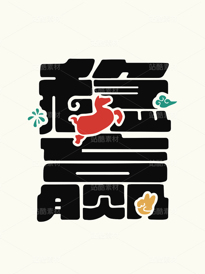 马年素材-稳赢（主预览-12760686） - 未分类 - 站酷设计师字体帮原创素材 - 站酷ZCOOL