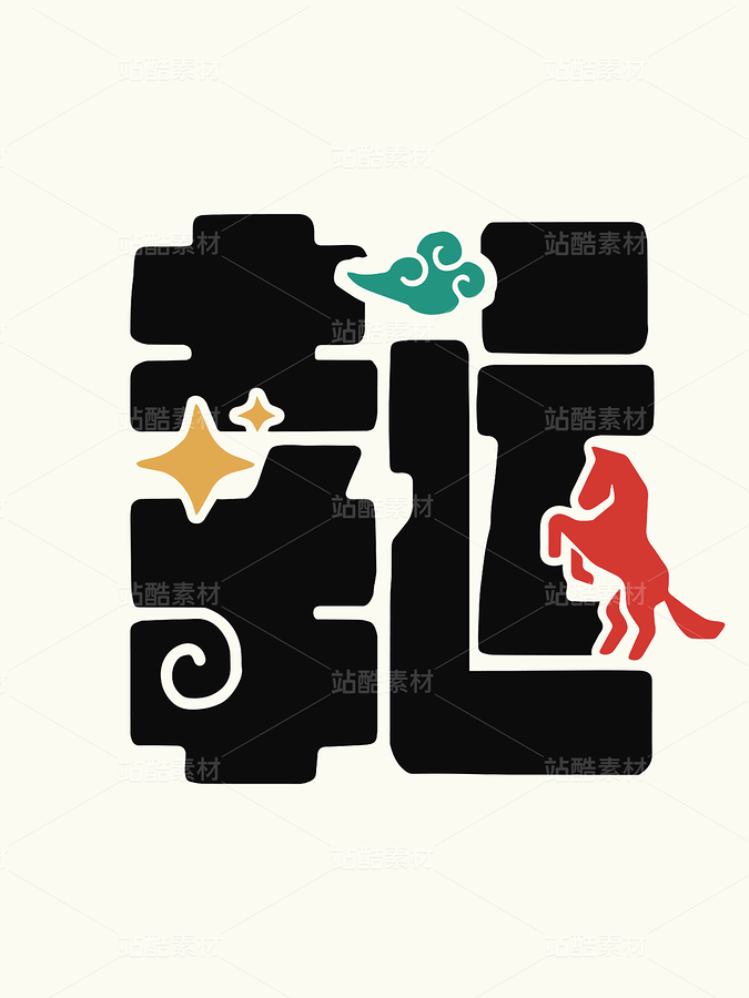 馬年素材-幸運（主預覽-12761759） - 未分類 - 站酷設(shè)計師字體幫原創(chuàng)素材 - 站酷ZCOOL